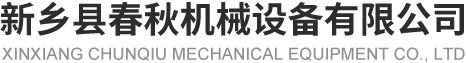 新乡县粉色影院十八禁机械设备有限公司